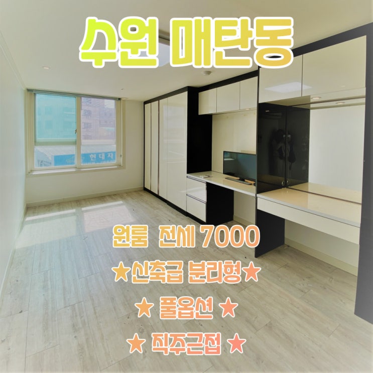  공간가치 #27/수원 매탄동/신축급/풀옵션/삼성전기, 전자 근처/전세