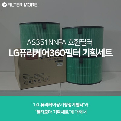 AS351NNFA LG퓨리케어공기청정기필터 기획세트로 구매하면 더 저렴해요!
