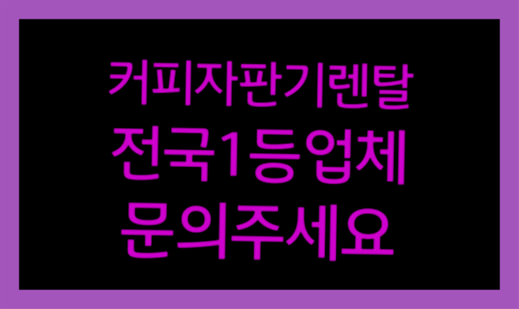  [커피자판기렌탈]/ 아이스커피머신 대한민국 1등업체  당연히