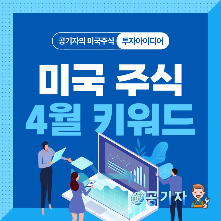 2022년 4월 미국증시 전망과 키워드(낙폭과대, 인플레이션, 리오프닝, 국방) 종목분석