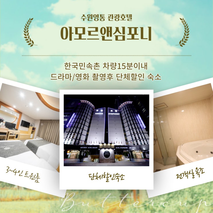  수원 영통 단체할인 숙소 한국민속촌 영화 드라마 촬영 추천 아모르심포니 호텔 3인 트윈룸 4인 가족룸