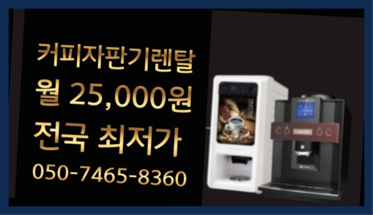  [커피자판기렌탈]/ 식당용커피머신 대한민국 1등업체  끝판왕