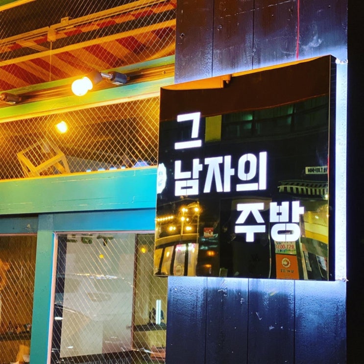  소상공인 티타늄 금색 그 남자의 주방 간판 제작