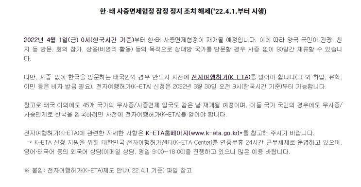 태국무비자무사증 입국(한국태국 사증면제협정 재개) 2022년 4월 1일 태국무비자무사증 입국(한국태국 사증면제협정 재개) 2022년 4월 1일