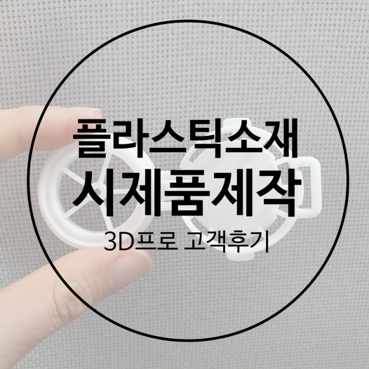  3D프린터출력대행으로 작은 시제품제작을 저렴하게 했어요!