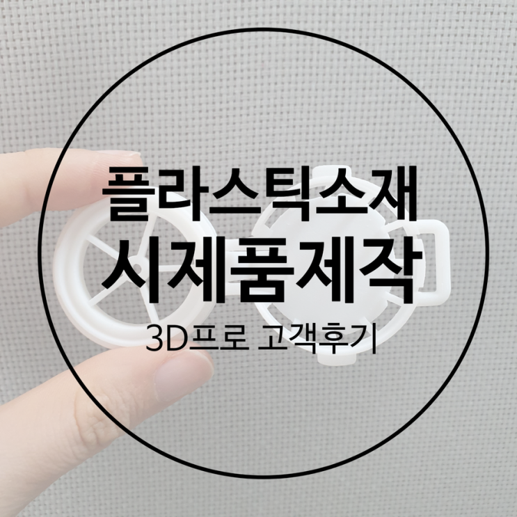 3D프린터출력대행으로 작은 시제품제작을 저렴하게 했어요!