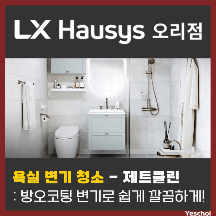  욕실 변기 청소 - '제트클린' 방오코팅 변기로 쉽고 깔끔하게 끝내보세요!