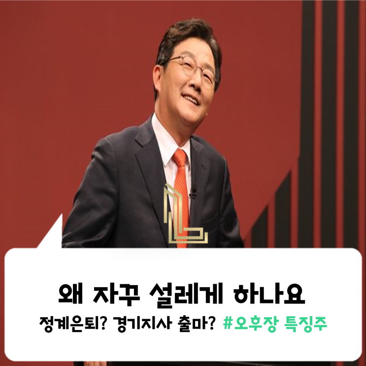  [위키종목] 정계은퇴? 경기지사 출마? 왜 자꾸 설레게 하나요