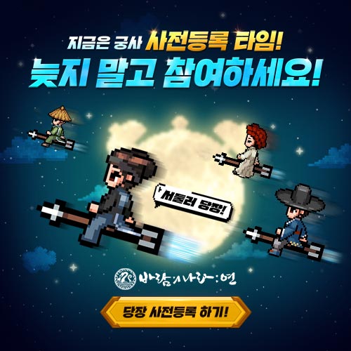  바람의 나라 연 업데이트 사전예약