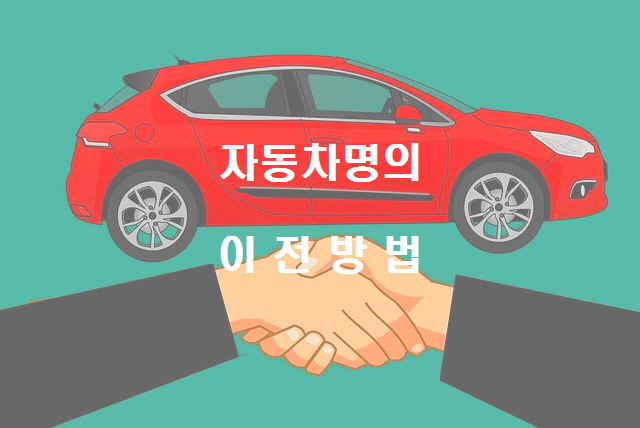  자동차보험과 자동차 명의 이전 방법 / 명의이전 필요서류