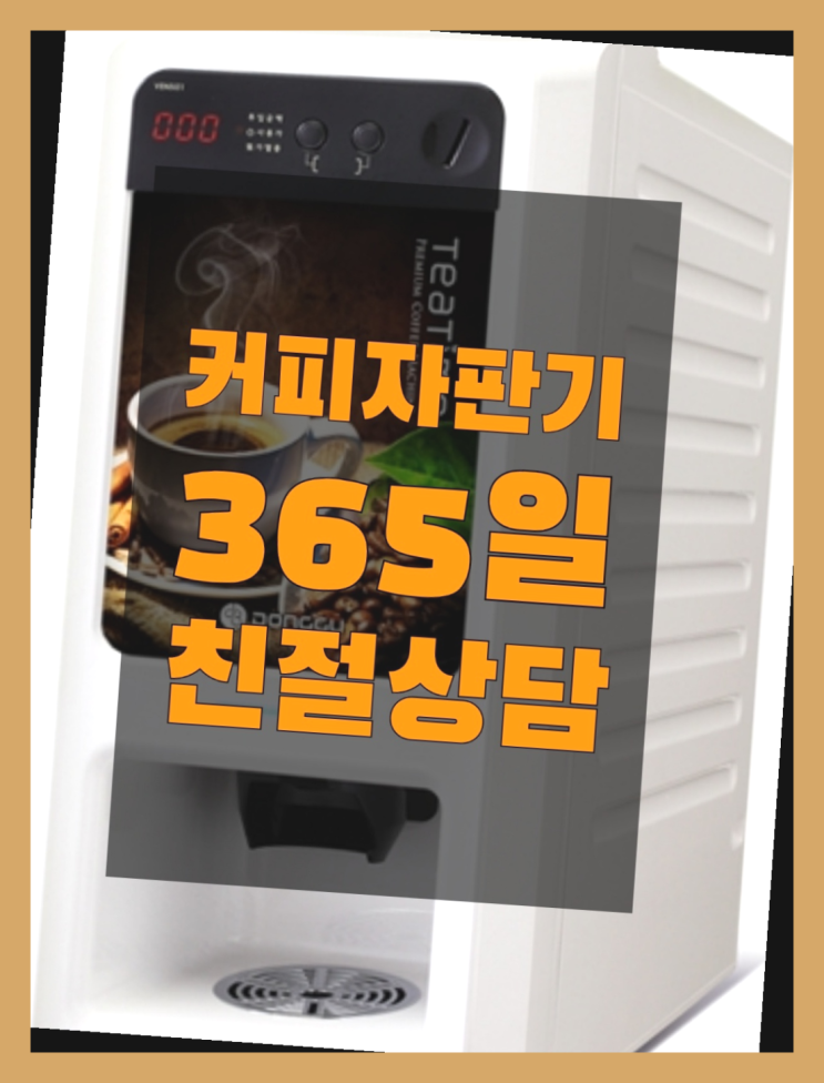 원두커피렌탈 무상임대/렌탈/대여/판매 서울자판기 지금신청하세요