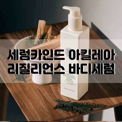  [세럼카인드] 아킬레아 리질리언스 바디세럼 :: 촉촉한 고보습으로 바디탄력개선