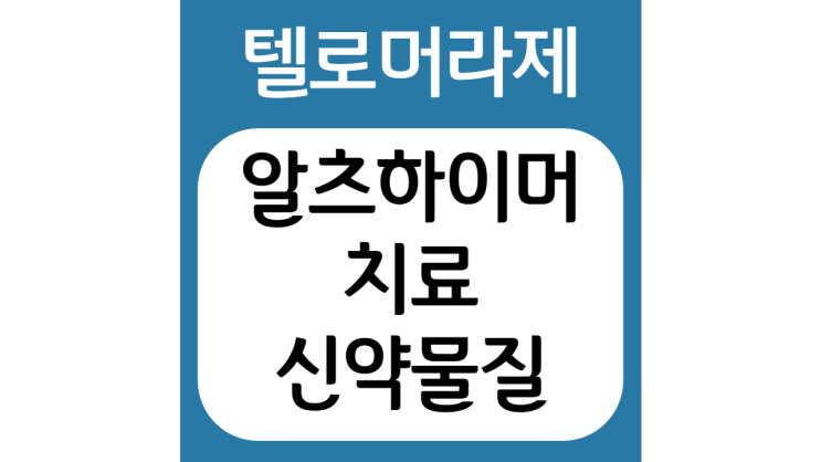  알츠하이머 치료 신약후보물질, 텔로머라제(Telomerase)