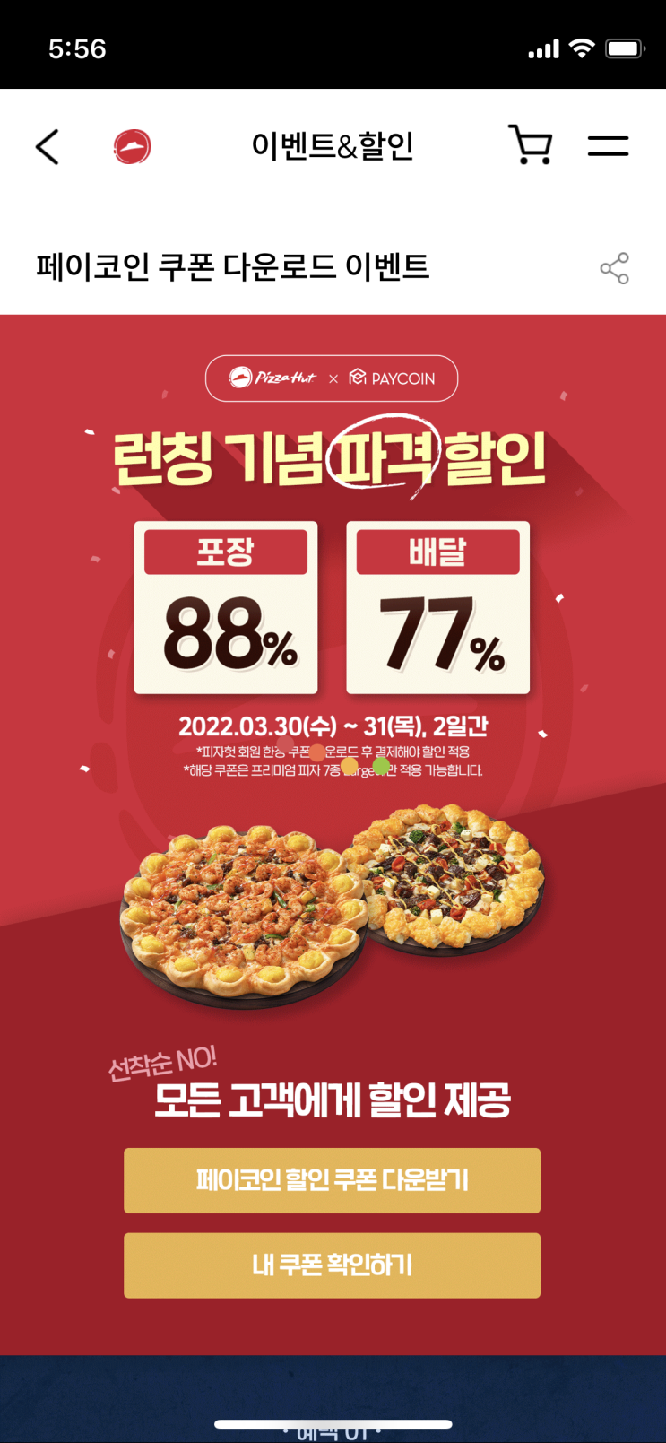  피자헛 페이코인 이벤트로 신메뉴 피자 무료로 먹기!