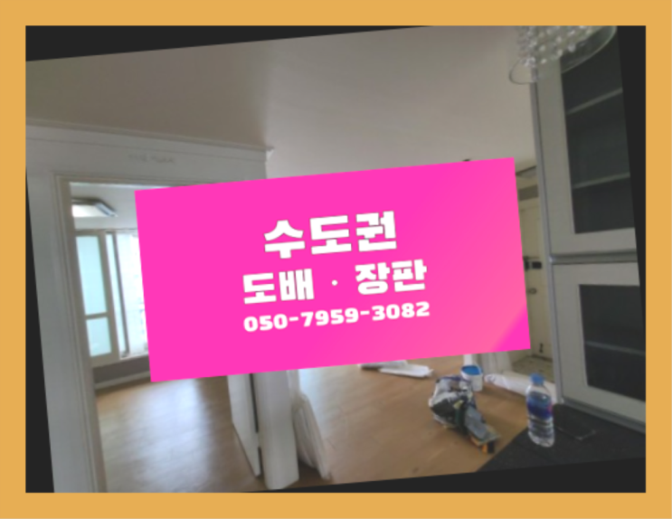  도배문의 ? 저렴한 도배·장판 시공문의 이곳이죠