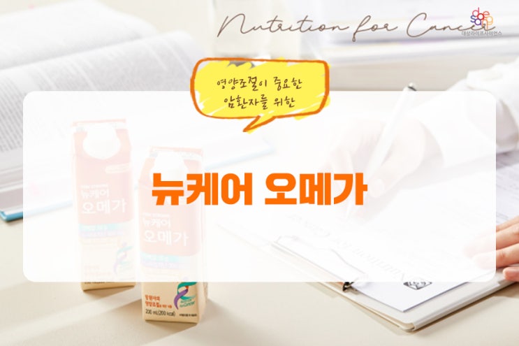 암환자에게 중요한 균형영양식 '뉴케어 오메가' 암환자에게 중요한 균형영양식 '뉴케어 오메가'
