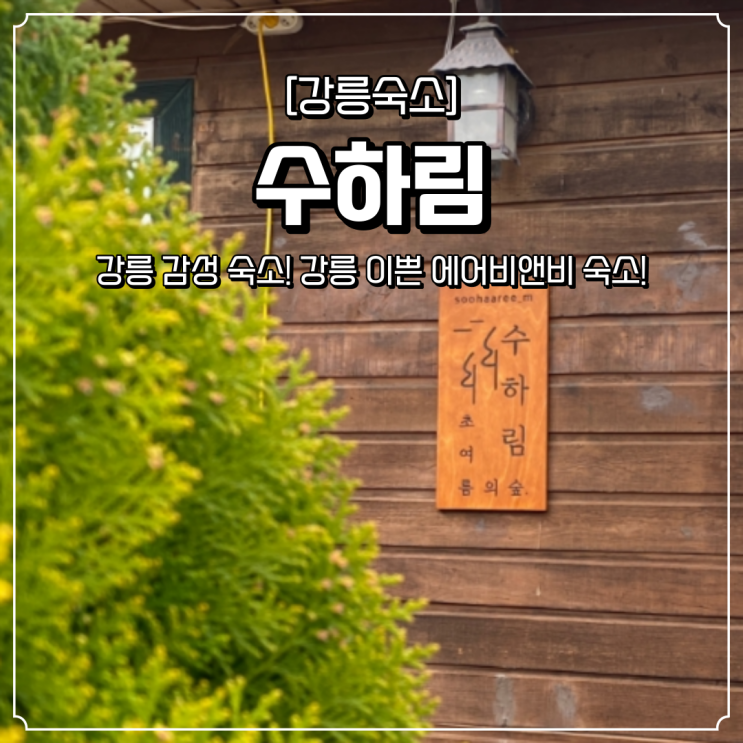  강릉 에어비앤비 숙소 수하림