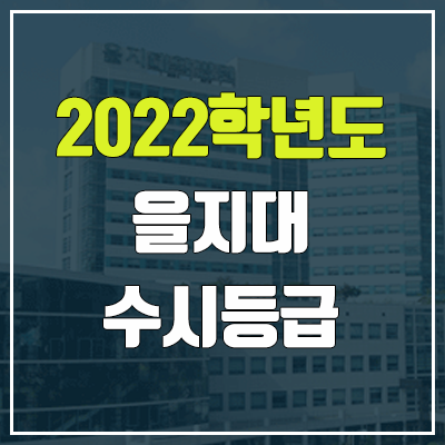 을지대 수시등급 (2022, 예비번호, 을지대학교)