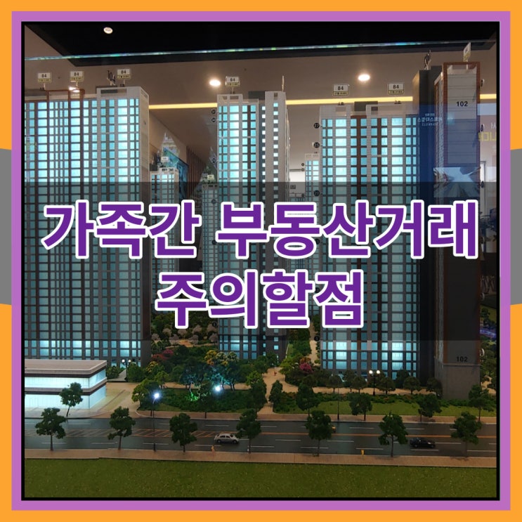  가족간 부동산거래 주의할점 알아보기