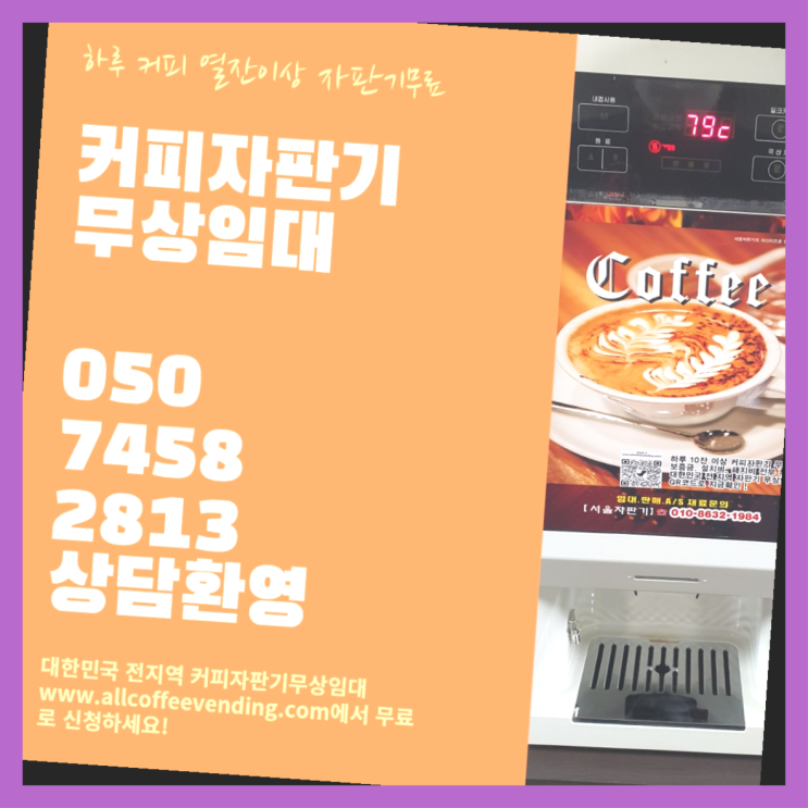  믹스커피자판기 무상임대/렌탈/대여/판매 서울자판기 무료랍니다