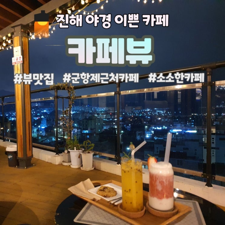 [진해 카페]야경 이쁜 카페뷰