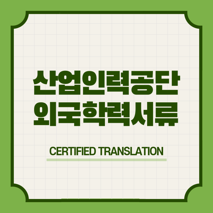  한국산업인력공단 외국학력서류 제출방법 공인번역