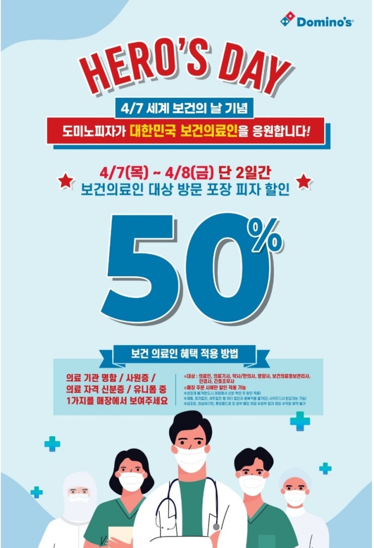  [세계보건의날] 히어로즈데이!!  4/7~4/8 보건의료인 《도미노피자》  50% 할인