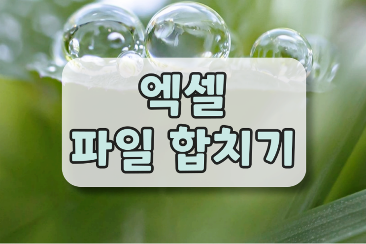 엑셀 파일 합치기 이렇게 하면 됩니다 엑셀 파일 합치기 이렇게 하면 됩니다