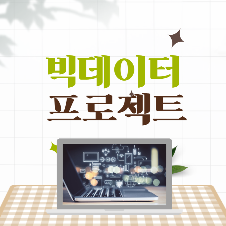  빅데이터전문가 연봉 3200부터 시작하는 방법