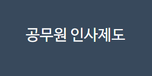  국가직 공무원 vs 지방직 공무원 (2022 봉급표 승진 원서 접수)