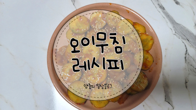  요리) 오이무침 만드는 방법