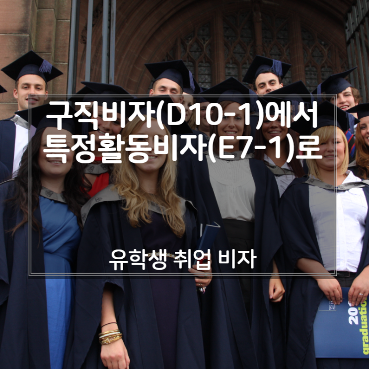  외국인 유학생 취업 : 구직비자(D10-1)에서 특정활동비자 관리·전문직종(E7-1)으로 체류자격 변경