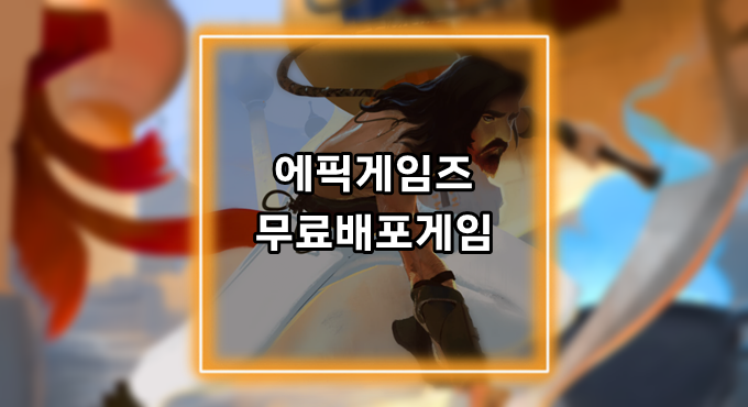 [게임정보]에픽게임즈(Epic Games) 무료배포게임 (4월 01일~4월 07일까지) 시티 오브 브라스 (City of Brass)