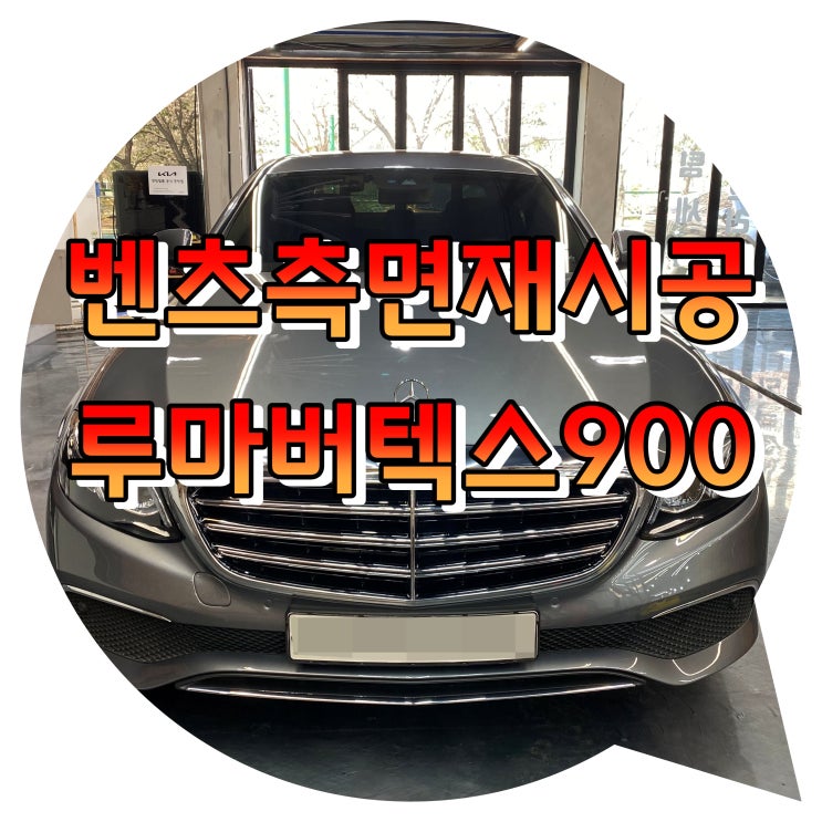 양산썬팅 측면 재시공 썬팅 [벤츠E220d +루마버텍스900 양산썬팅 측면 재시공 썬팅 [벤츠E220d +루마버텍스900