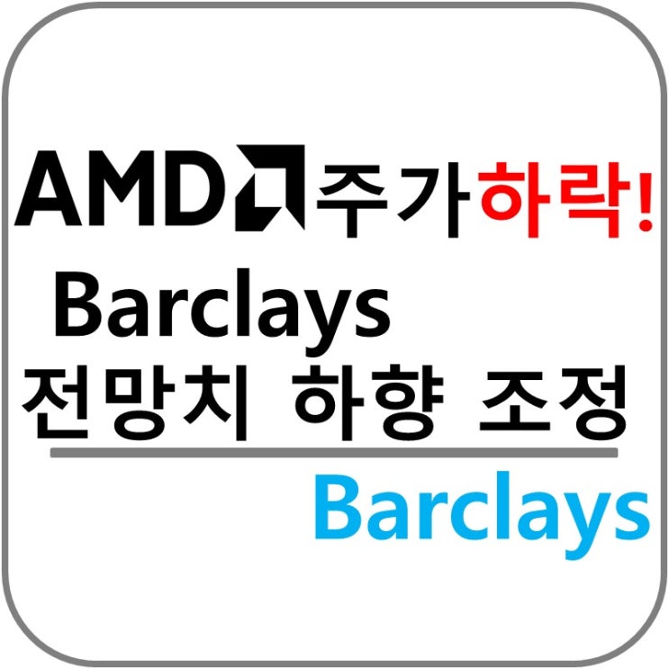  Barclays 전망치 하향 조정으로 AMD주가 하락