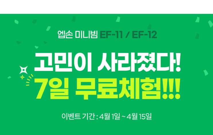  단독! 엡손 EF-11,12 미니빔프로젝터  7일 무료체험 이벤트 진행!