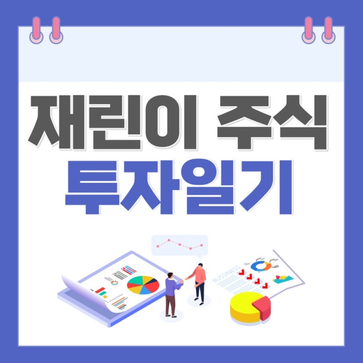 예적금밖에 몰랐던 재린이주식 투자일기와 다짐