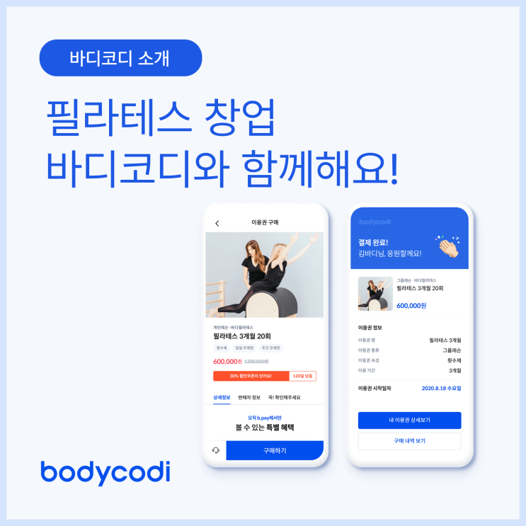  필라테스 창업 바디코디와 함께인 이유