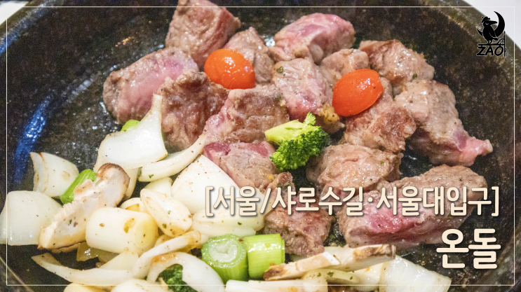 샤로수길 맛집 / 줄 서서 먹는 샤로수길 고기 맛집, 온돌 샤로수길 맛집 / 줄 서서 먹는 샤로수길 고기 맛집, 온돌