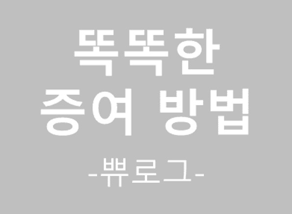  [참고.33] 똑똑한 증여 방법 찾아보기