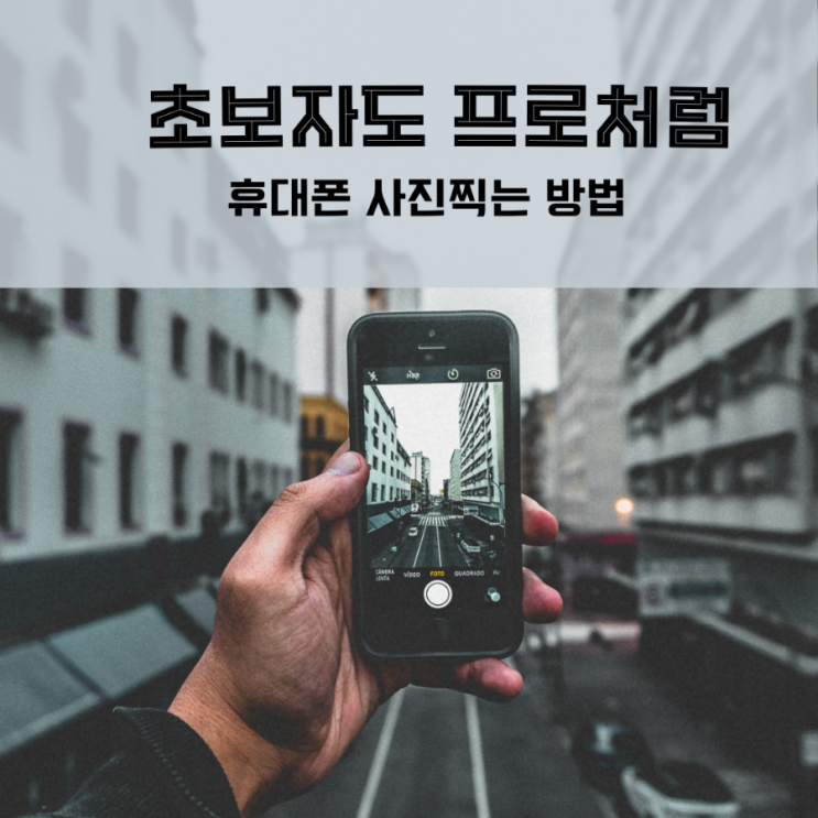  초보자도 프로처럼 휴대폰 사진 찍는 방법
