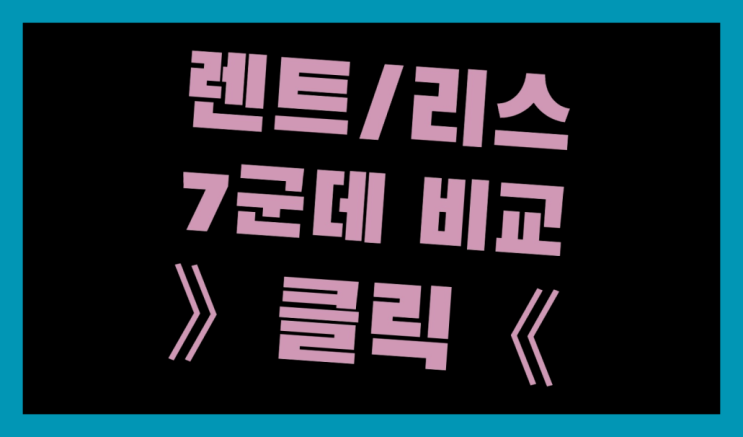  장기차렌트 ? 장기렌터카/사업자리스 절약하는 방법