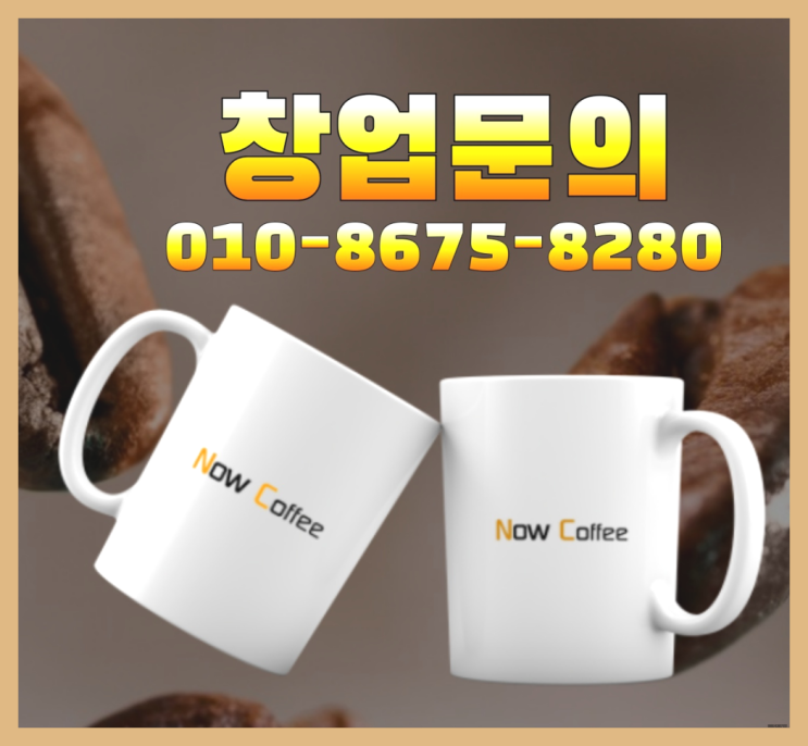  <무인카페창업>창업트랜드/예비창업자 대한민국 1등 무인카페 찐이죠