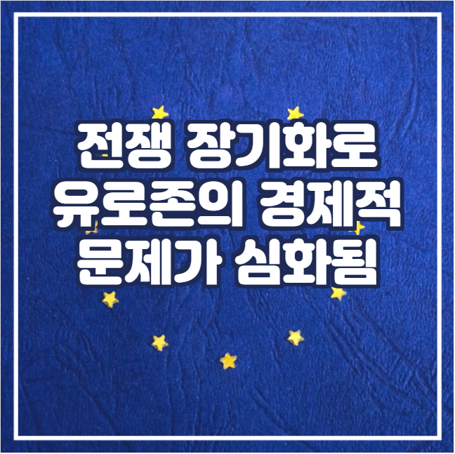  [국제뉴스] 우크라이나 전쟁이 장기화되면서 유로존의 경제적 문제가 심화됨