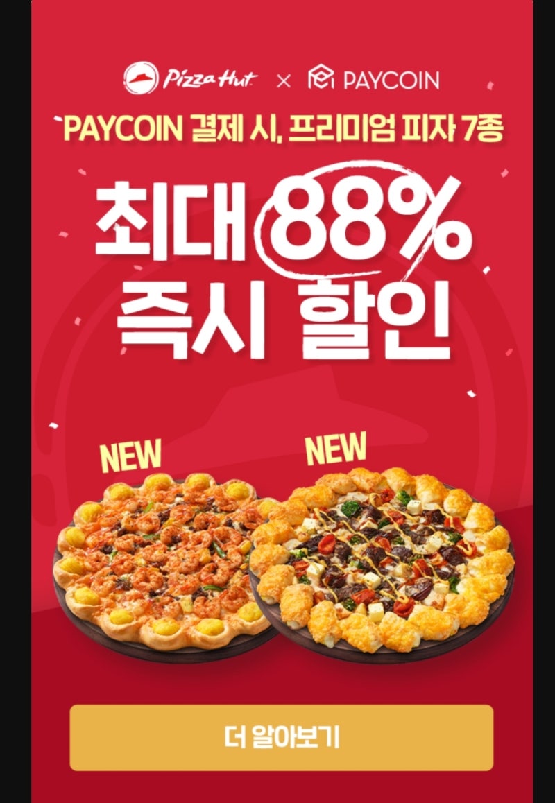 피자헛 페이코인 이벤트로 즐긴 무료피자 주문방법 : 네이버 블로그