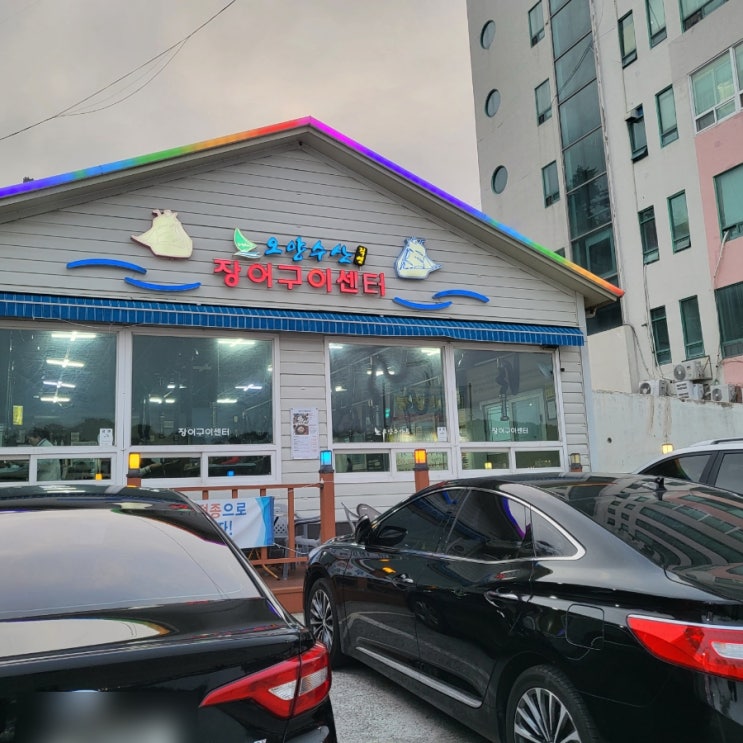  기장꼼장어 오양수산장어구이센터 짚불곰장어