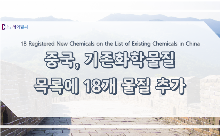  중국, 기존화학물질 목록에 18개 물질 추가