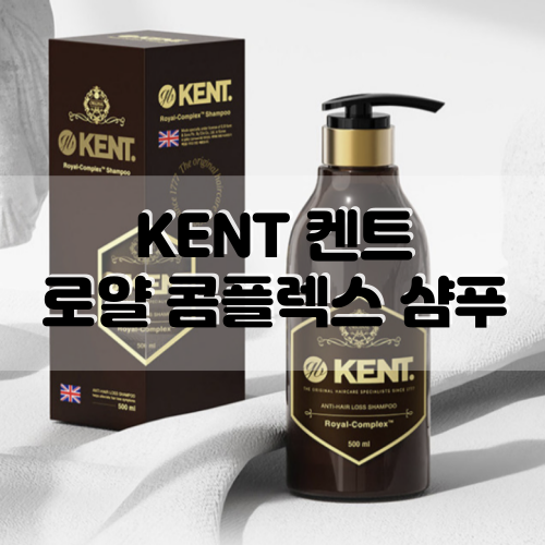  [KENT] 켄트 로얄 콤플렉스 샴푸 :: 향이 정말 좋은 영국왕실납품 샴푸