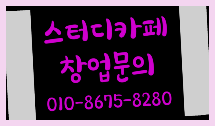  <스터디카페창업>/경남재수학원 궁금증 한번에 해결! 득템하셔요!