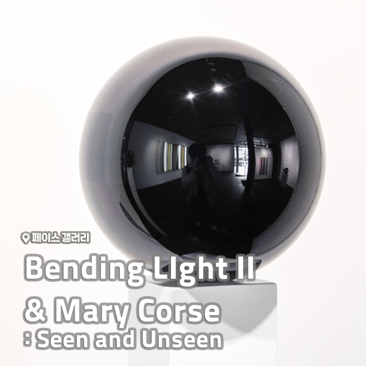 [전시회] &lt;Bending LIght II&gt;, &lt;Mary Corse(메리코스) : Seen and Unseen&gt; 후기, 페이스 갤러리